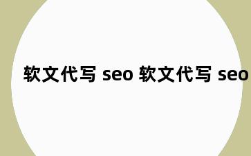 软文代写 seo 软文代写 seo